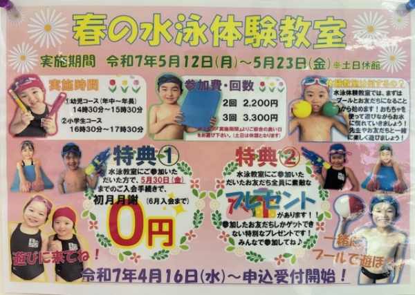☆春の水泳体験教室開催☆