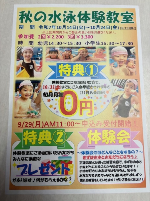 ★水泳体験教室申込スタート★